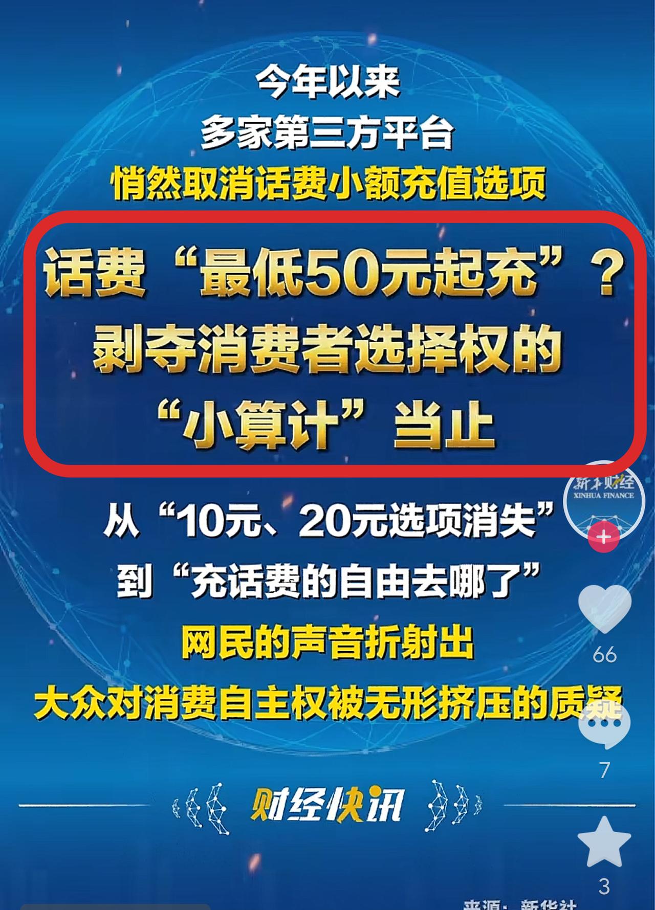 新华社对第三方话费，设定