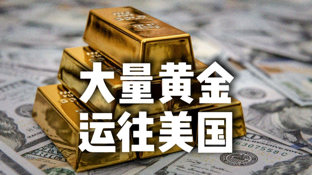 黄金风暴来袭, 美国下场抢金, 是危机前兆还是霸权新阴谋?