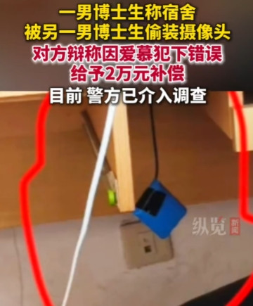 上海，一男博士一觉醒来，发现桌子下藏着一个摄像头，正对着他的床。男子报警后，一查