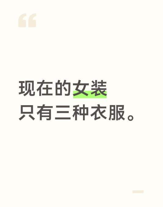 现在的女装只有三种衣服。。。