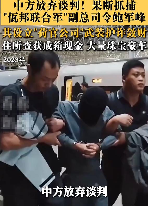 幻想彻底破碎！中方不再耐心谈判，雷霆出手生擒佤邦二号人物！这一记重拳直接打碎