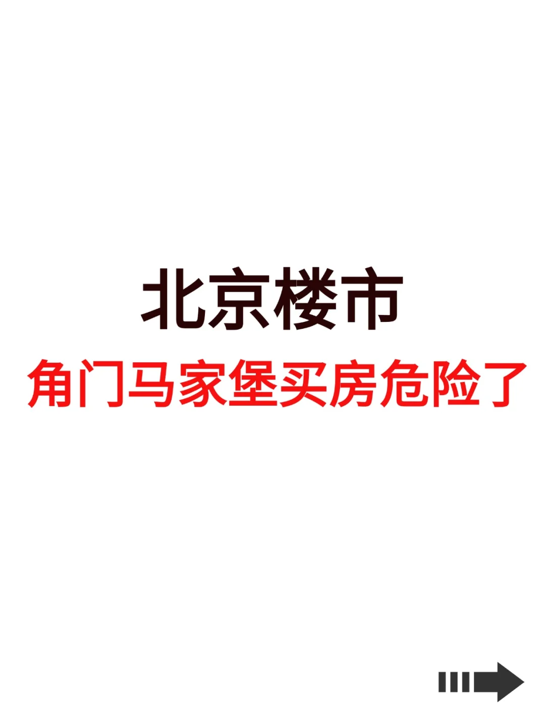 北京楼市，角门马家堡买房危险了！