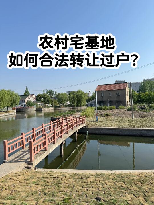 农村宅基地自建房，如何合法转让过户？