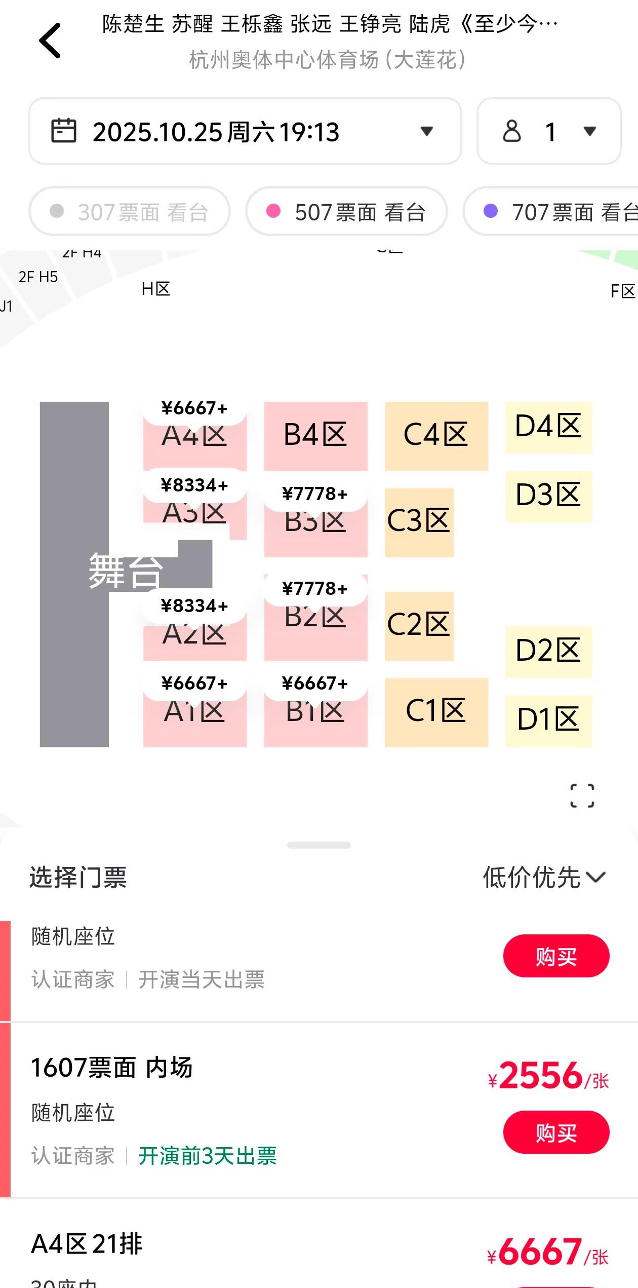 据说哥几个杭州合体演唱会被割“韭菜”！开票后秒没。然后疑似黄牛价飙升近七倍。