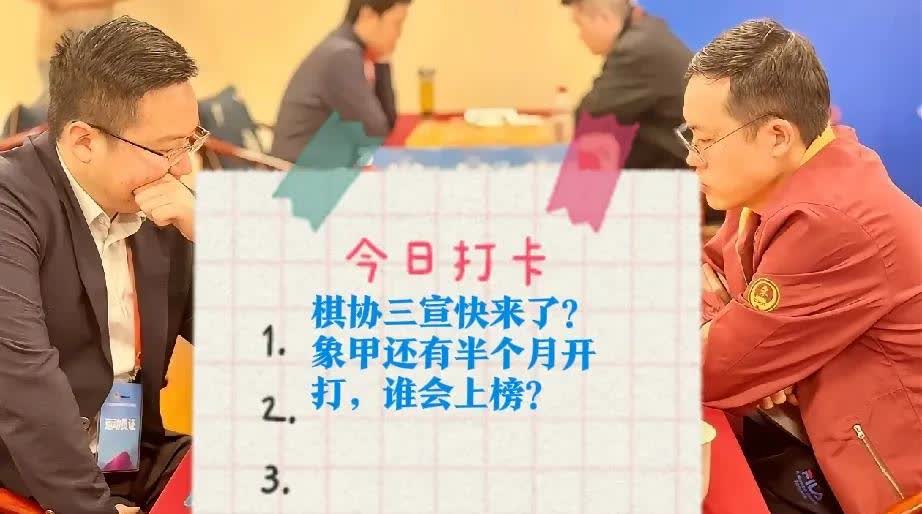 2025棋协三宣快来了？象甲还有半个月开打，谁会上榜？象甲以前5月开打，