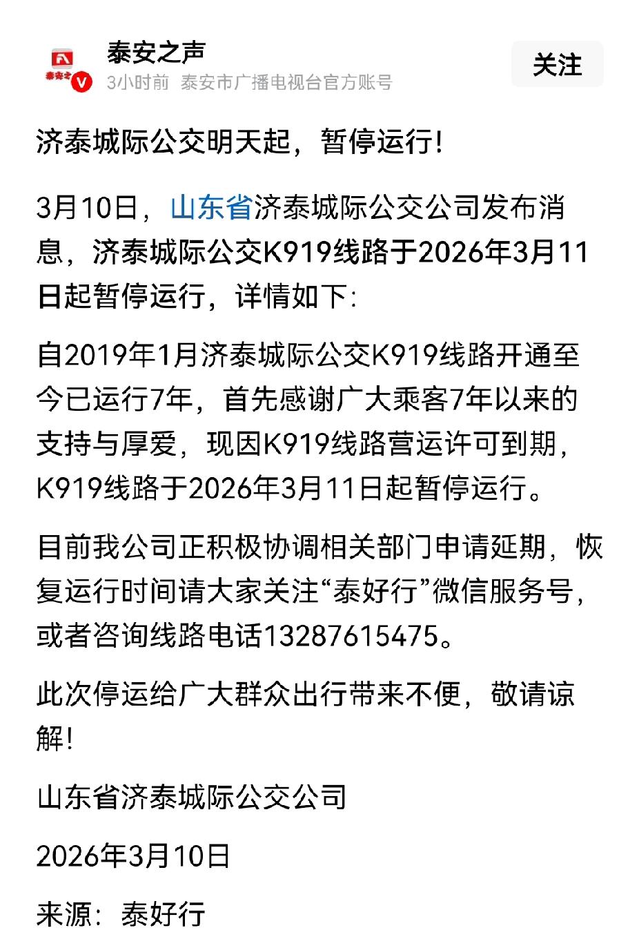 济泰城际公交k919停运了。很可能是永久停运。表面上的理由是线路运营许可到