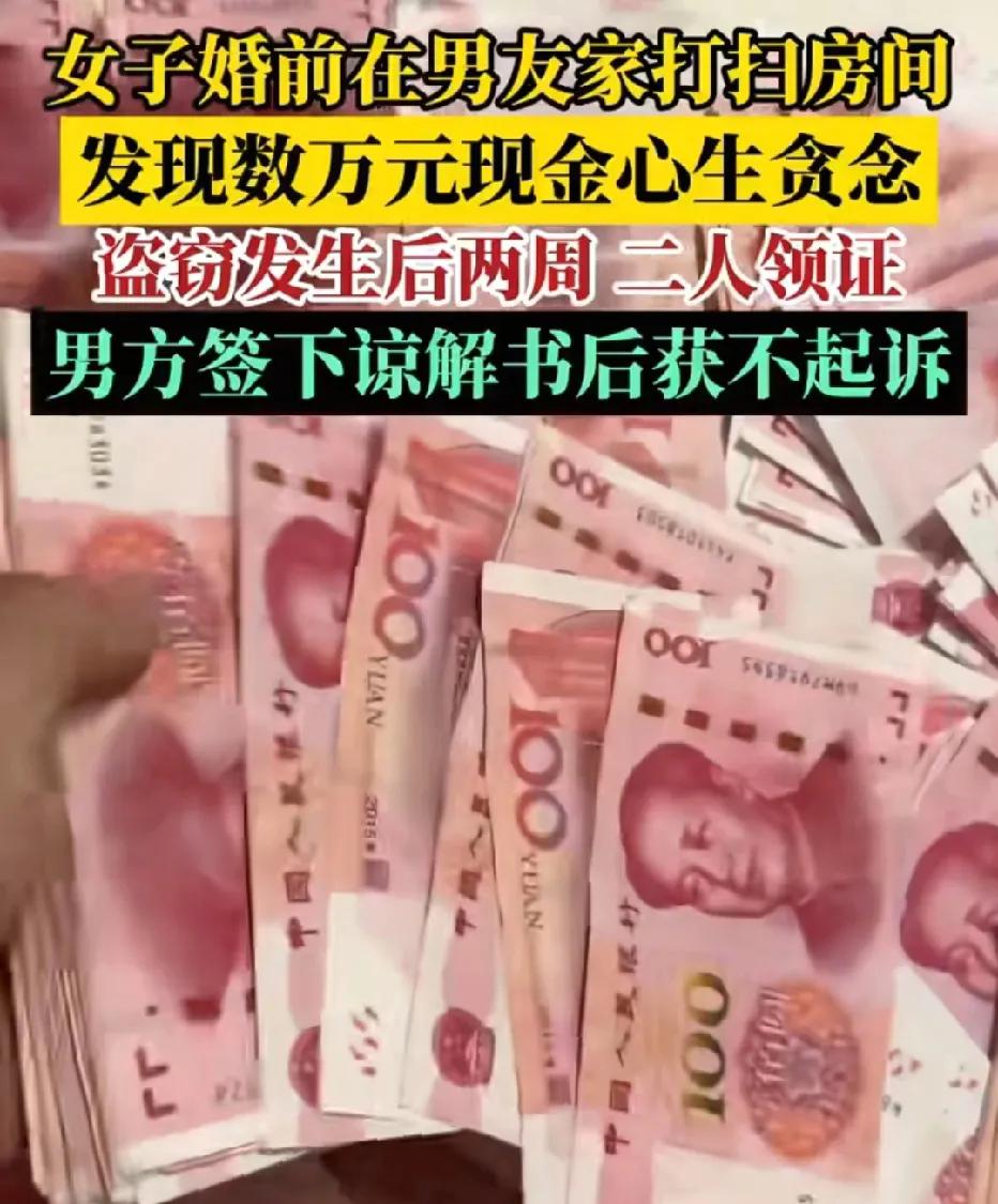 江苏扬州，女子去未婚夫房间打扫卫生，看到数万元现金，起了贪念，全部偷走，两周后，