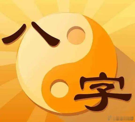 八字的体系庞大，学无止境。不管是算事业还是算财运，往往格局大、清纯无杂的容易看。