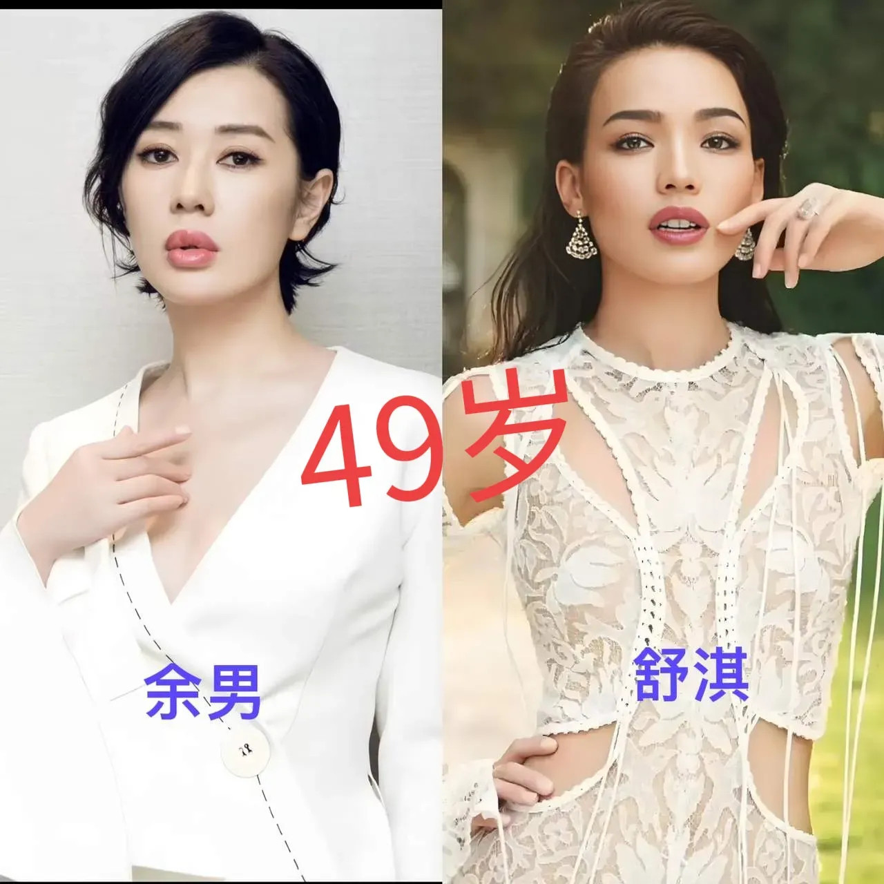 看了49岁余男嘟嘟嘴，才懂舒淇的嘴花期多长。都说舒淇嘴性感，像冰激凌，唯一能
