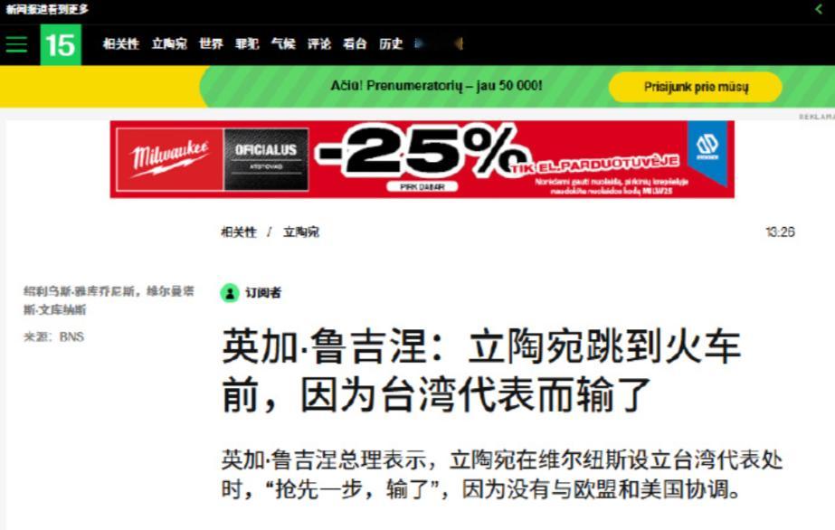 立陶宛总理鲁吉涅内：我们自以为抢跑对抗中国，世界会感激我们，但并没有！我们跳到火