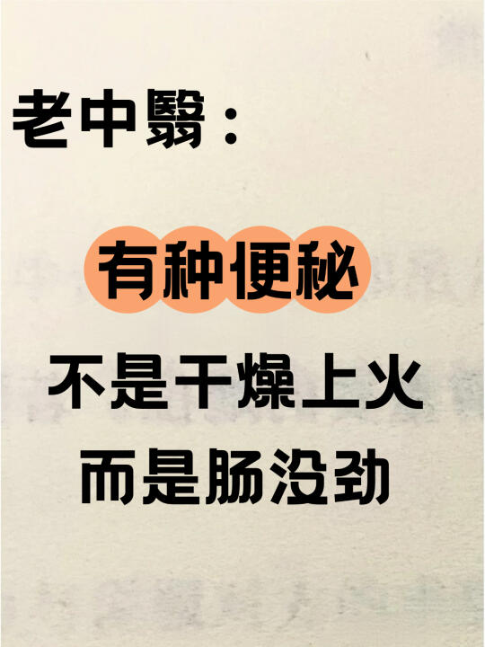 ⚠有种便秘，不是干燥上火🔥而是肠没力！