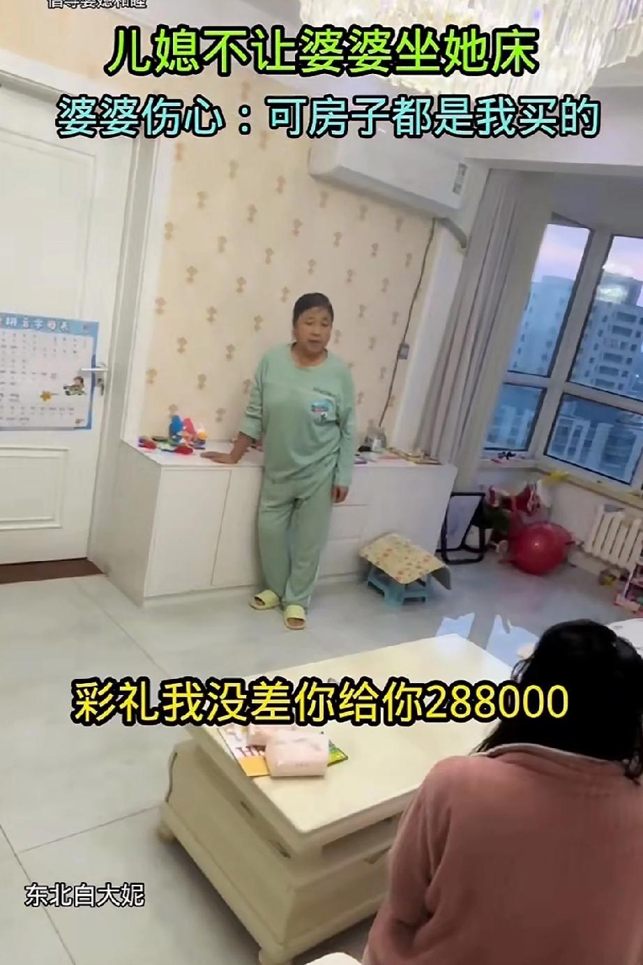 儿媳不让婆婆做她床，婆婆伤心吐槽房子是她买的孩子是她带大的，还有儿媳结婚时的彩礼