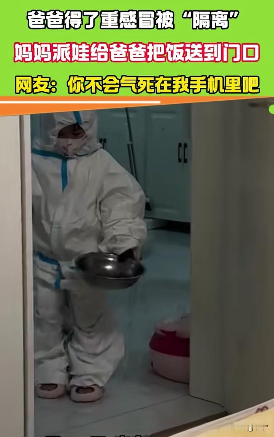 山东一位爸爸得了重感冒，妻子和孩子将他隔离起来，到了饭点的时候，妈妈就派孩