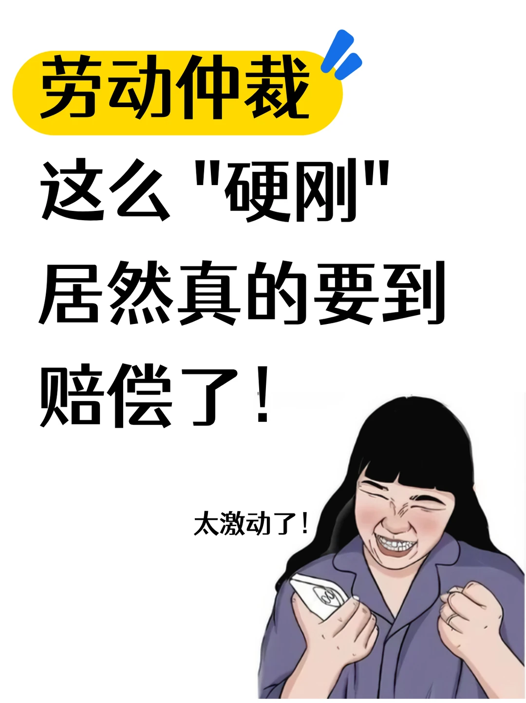 发疯真的可以要到赔偿！激动坏了，哈哈哈