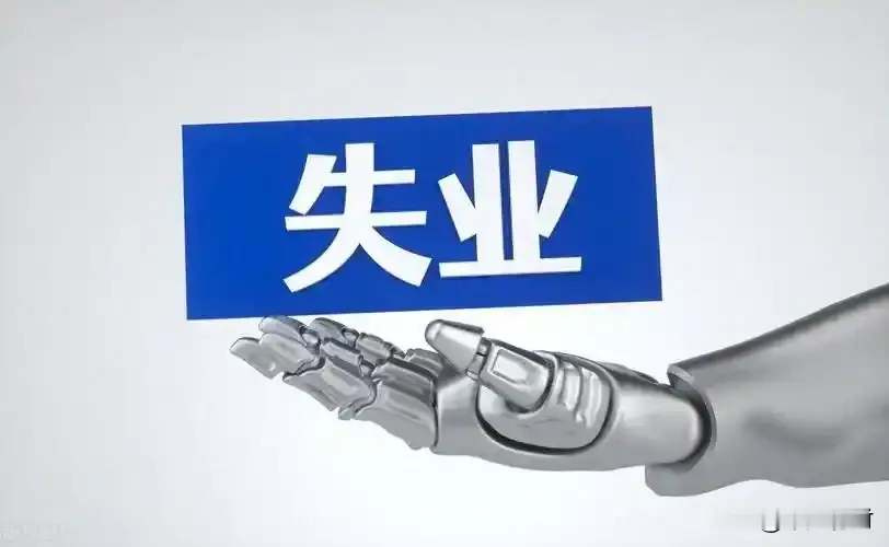 有人预言2027年会有很大一波裁员！我判断可能会加速失业，理由是大厂长期站在计算机技术的顶层，因此沉