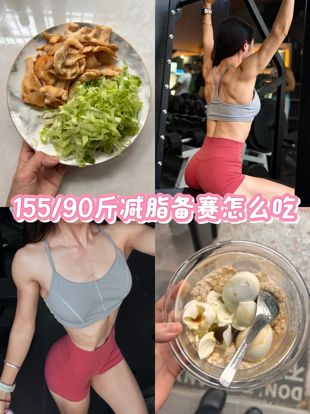 155cm｜90斤健美备赛饮食📝