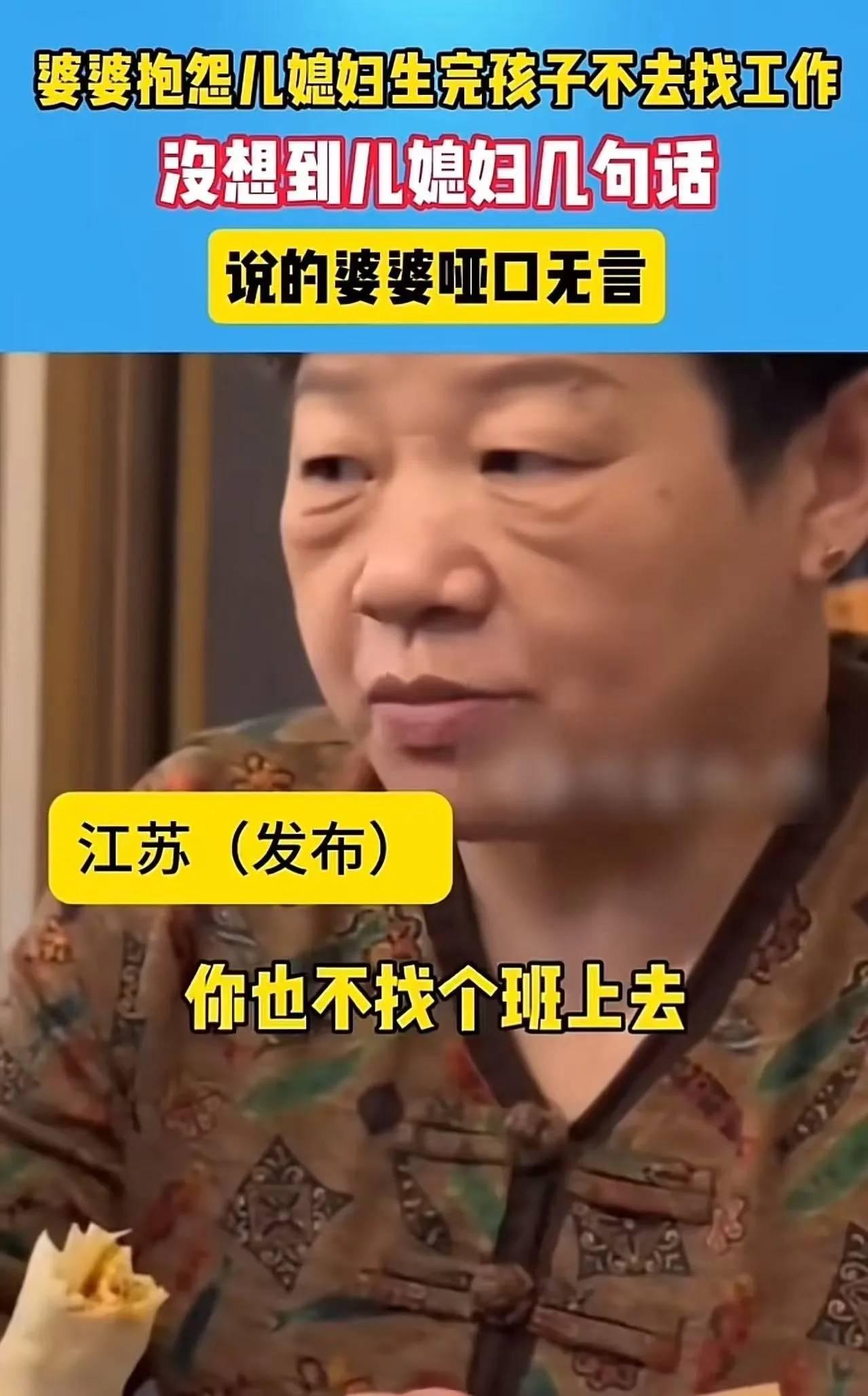 江苏一位儿媳断奶后未及时找工作，被婆婆用“家里没矿”催生上班，不料儿媳反怼：“你