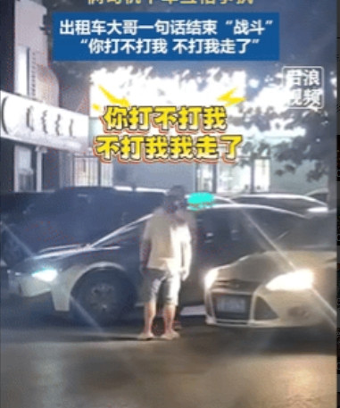 吵架的最高境界！”辽宁大连，一出租车司机驾车行驶时，被私家车逼停，两人下车就开始