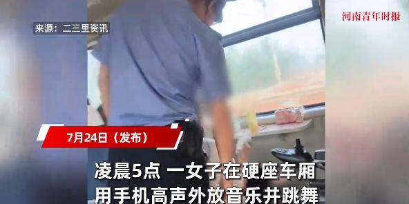 “太缺德了！”7月24日，一女子凌晨5点在火车上放歌跳舞，扰的其他人没有办法休息