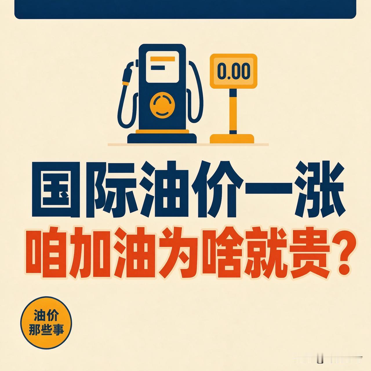 国际油价一涨，为啥咱加油就跟着贵老哥们常问：国外油价涨跌，跟咱有啥关系？