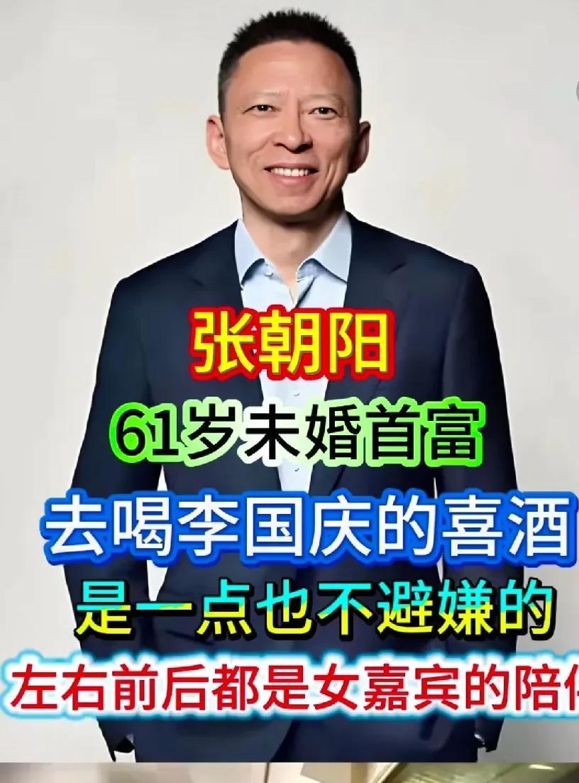 全网都在替张朝阳发愁。61岁单身贵族。不婚不娶。看看当当网的李国庆的喜宴。