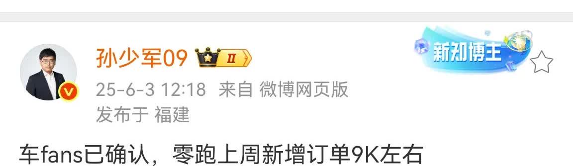 零跑上周订单数据出炉：9000台左右。零跑的订单确实比小鹏稳定多了，也不依赖