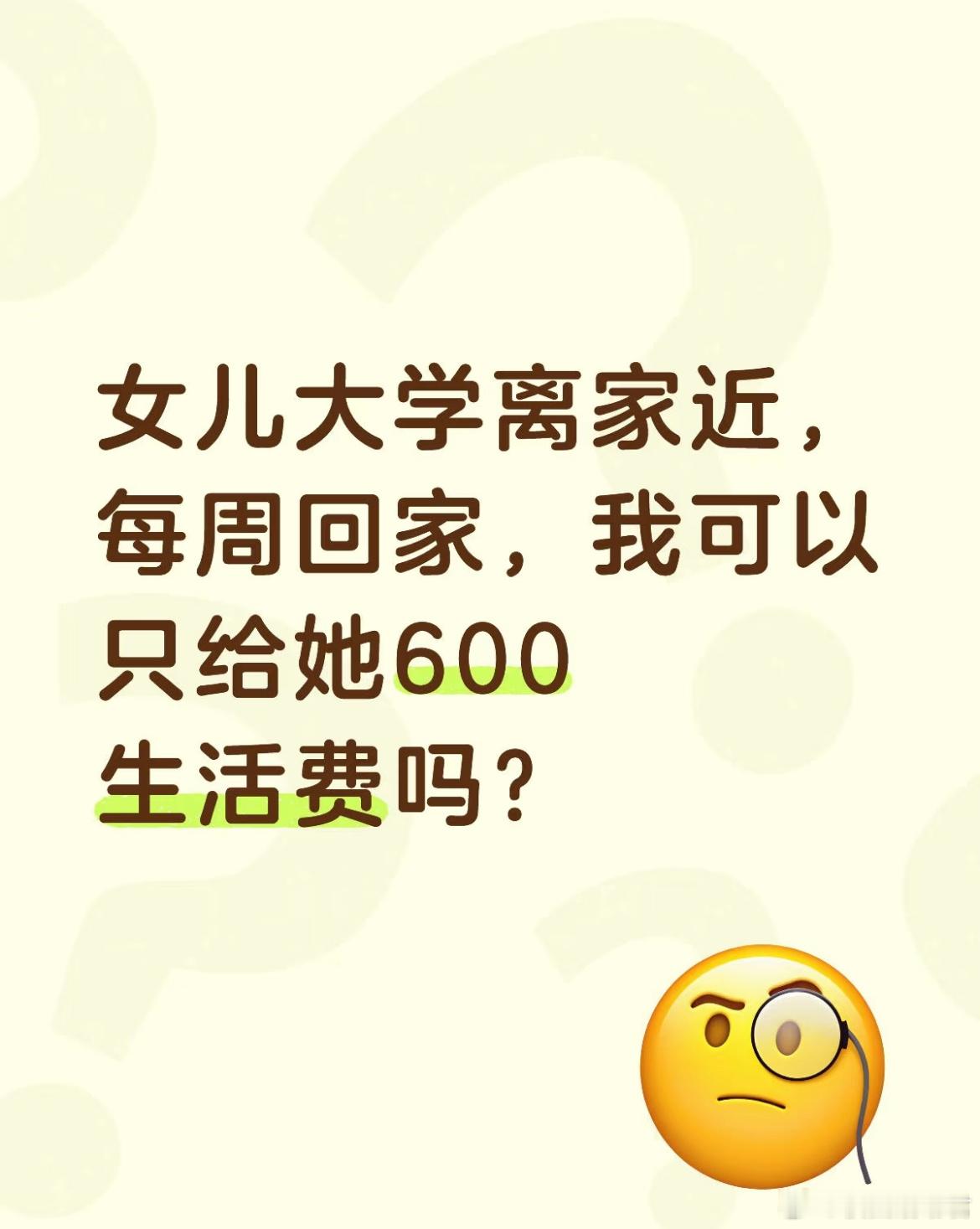 女儿大学离家近,每周回家,我可以只给她600生活费吗?