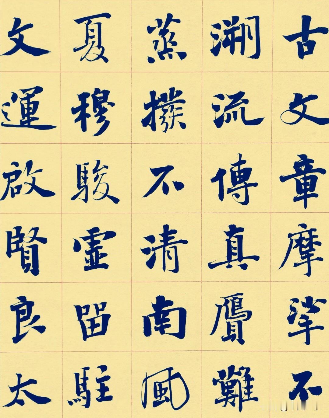 日临一帖必有所得世界早安[祈祷]临古书法手写早安语录书法祝福手写