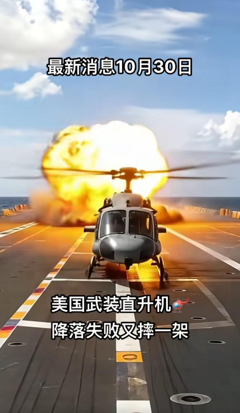 美国直升机降落失败，又摔一架！摔上瘾了，直接刹不住，大漂亮这是印堂发黑，运气欠
