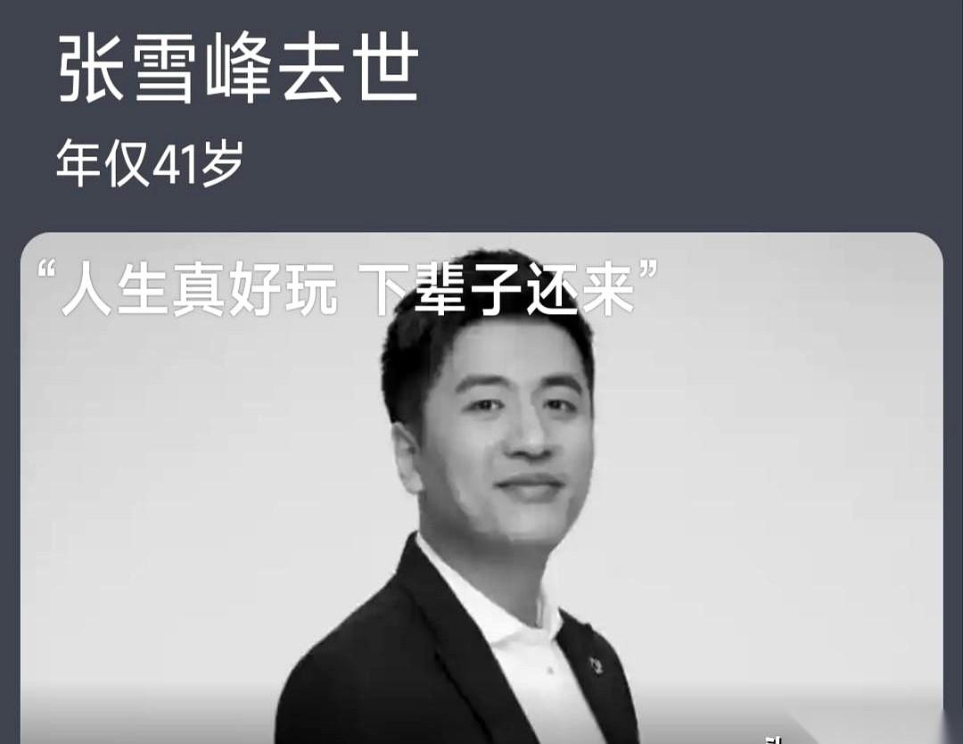 刷到个名单，后背一下就凉了。张雪峰，41。高以翔，35。华为阿里的大佬们，也都