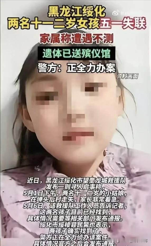 五一假期，黑龙江两个十一二岁的小姑娘，去村里买东西，就再也没回来。那条路她们走了
