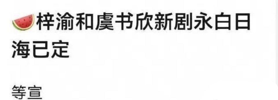 谁这么恨我🐟给我🐟造这种谣别等宣了等一个男主软封杀吧🤗​​​