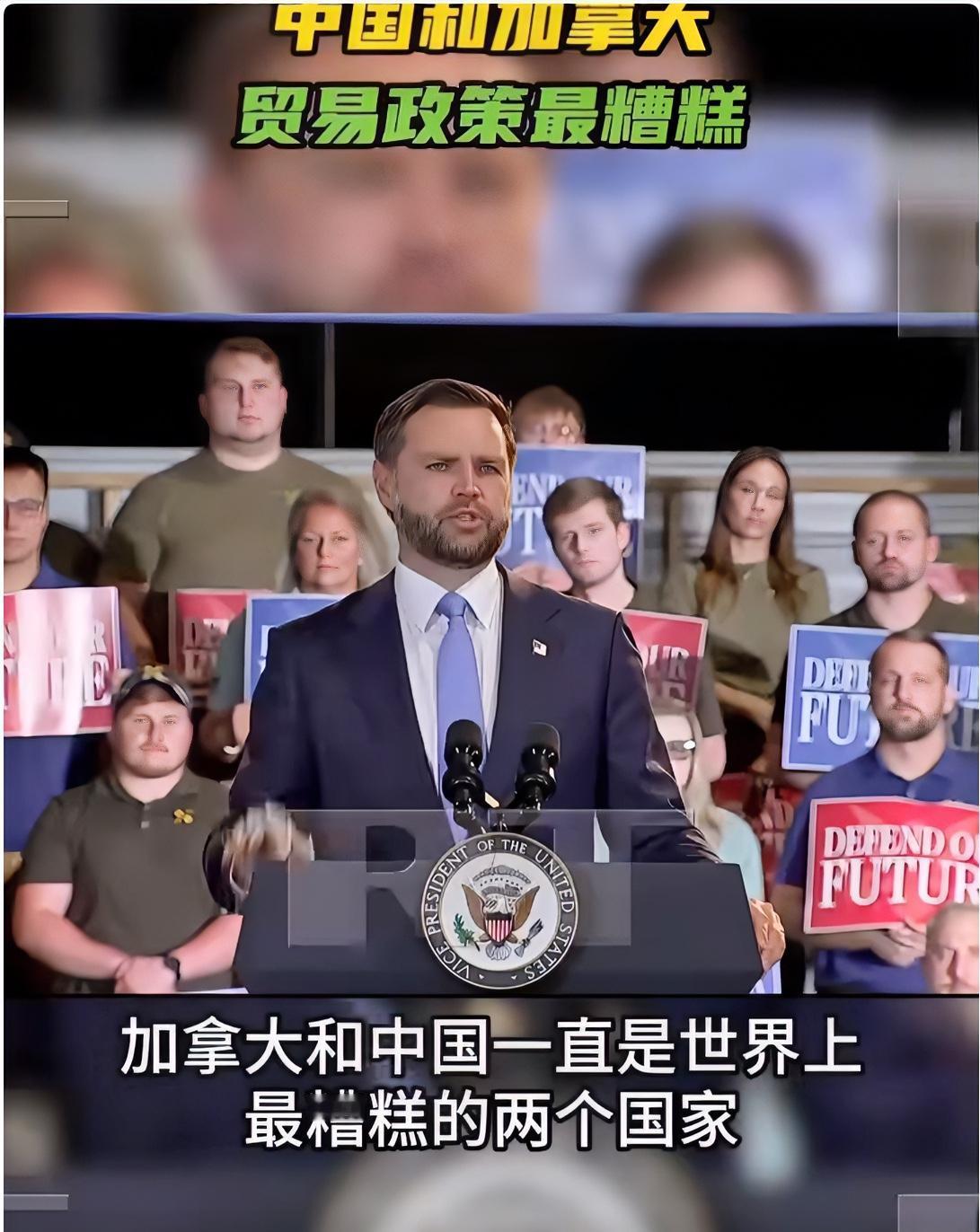 万斯竟然称，中国和加拿大贸易政策最糟糕！8月24日，美国副总统万斯在美国缅因
