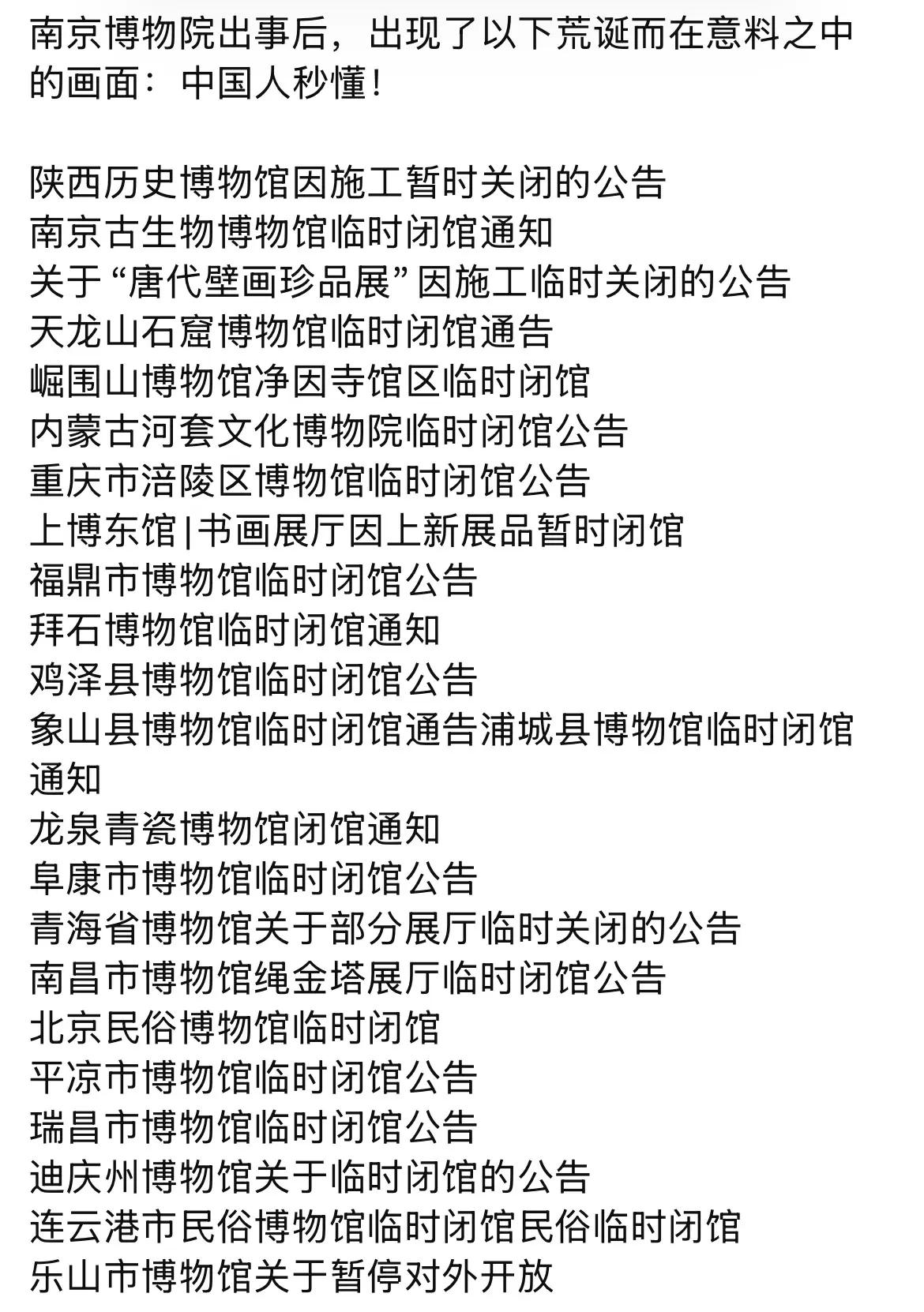 这么多博物馆临时闭馆，这是真的吗？还是有人造谣？