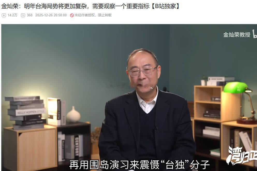 金政委金灿荣老师，还是把话说早了金政委在本月26日的视频中说的，再用围岛军演来震