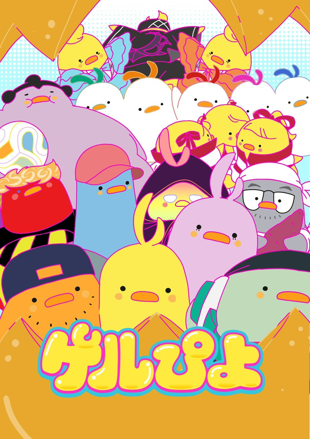 【壁姐姐的资讯箱】电视动画《ゲルぴよ》续作将在10月21日开播。【CAS