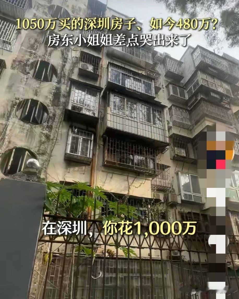 1050W的深圳房子，现在480W。看到个视频，深圳有个小姐姐2020年买的深