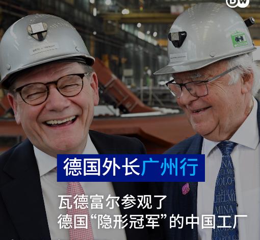 德国人是务实的，这句话真的不是说说而已，现在的人家开始正视起中国来了。 近期