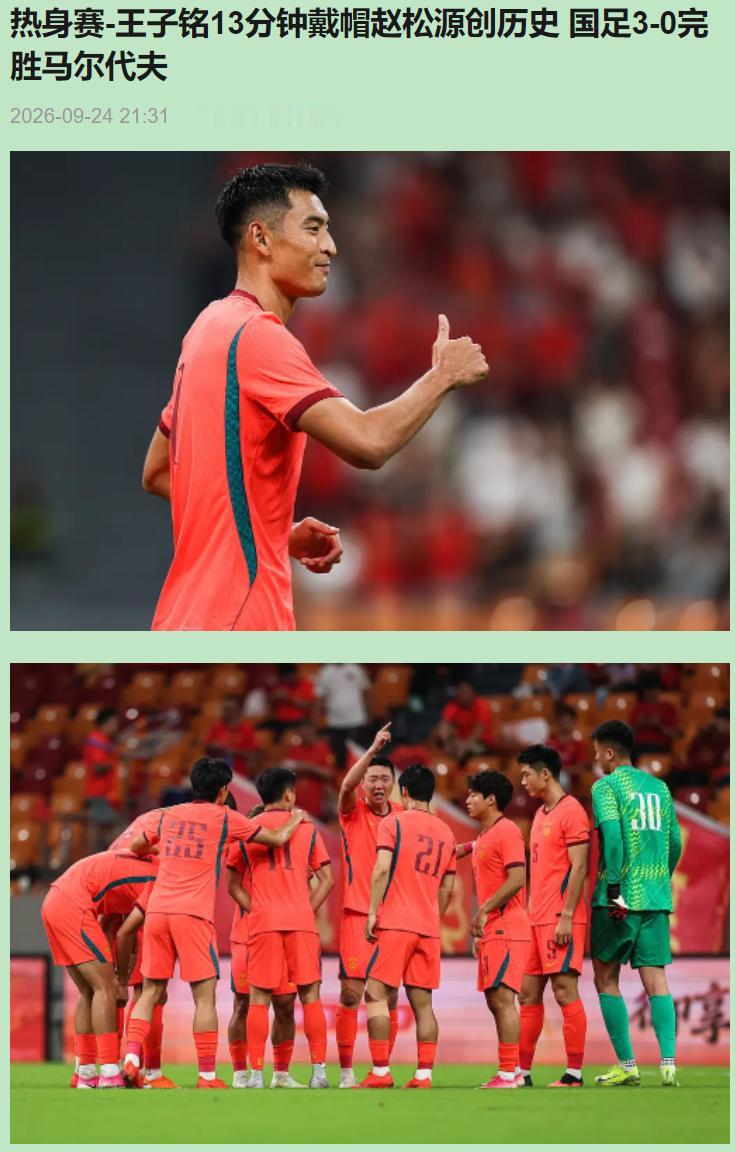 为3-0点赞，香槟别开了，对手是马尔代夫。9月24日，重庆龙兴，中国3-0。
