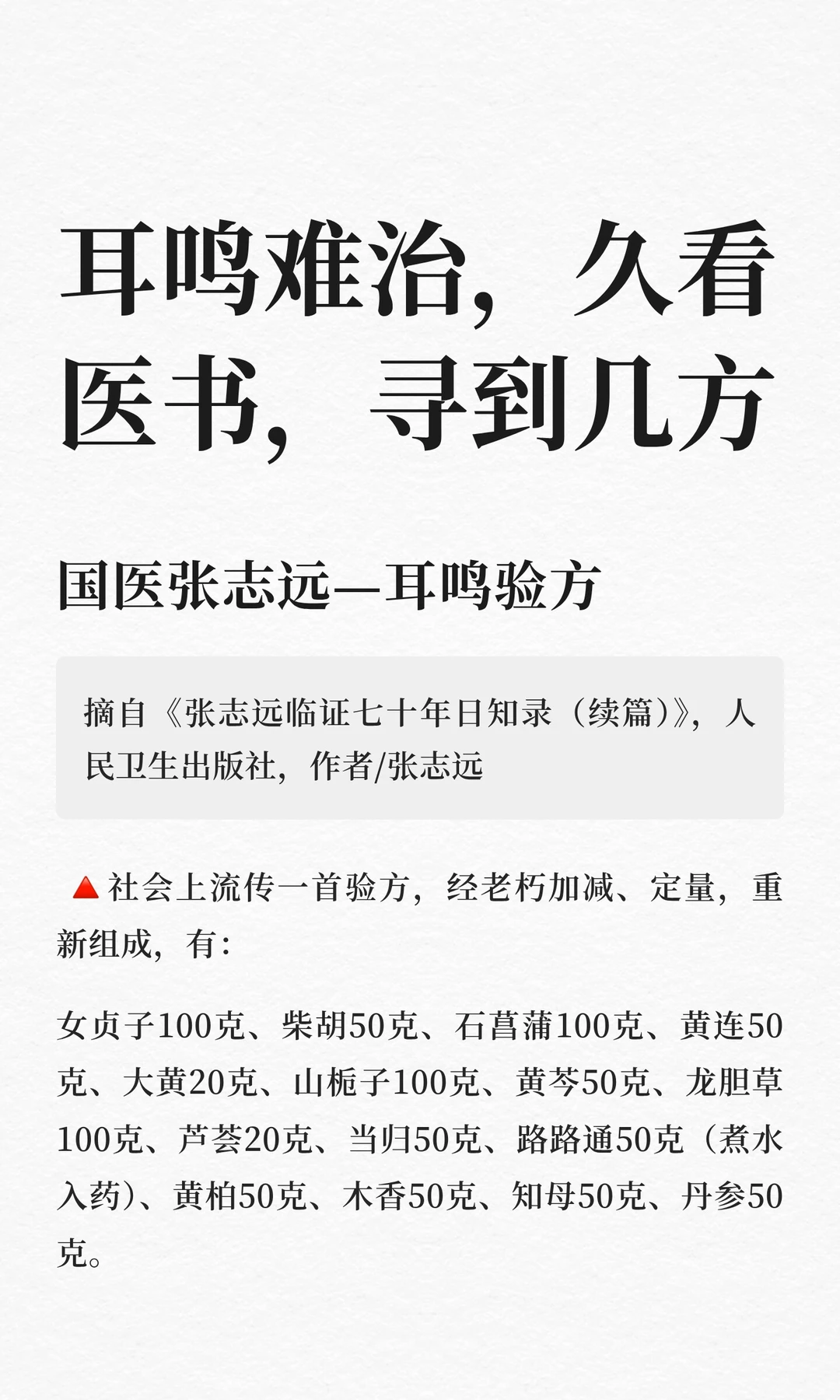 耳鸣难好，久看医书，寻到几方