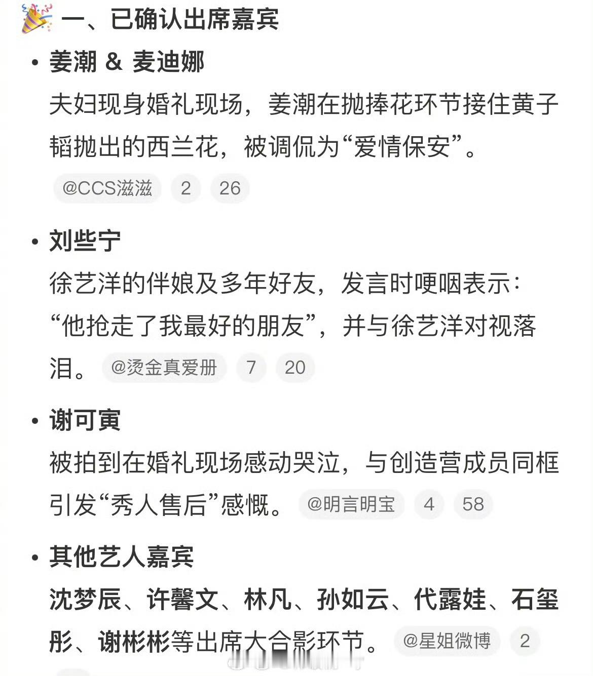 据说出席黄子韬徐艺洋婚礼的明星：姜潮、麦迪娜、刘些宁、许馨文、谢可寅、林凡、丁笑
