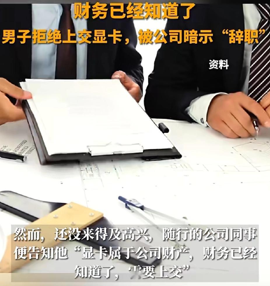 实习生因公出差，在活动现场抽中价值3000元显卡，被随行同事告知：“显卡属于公司