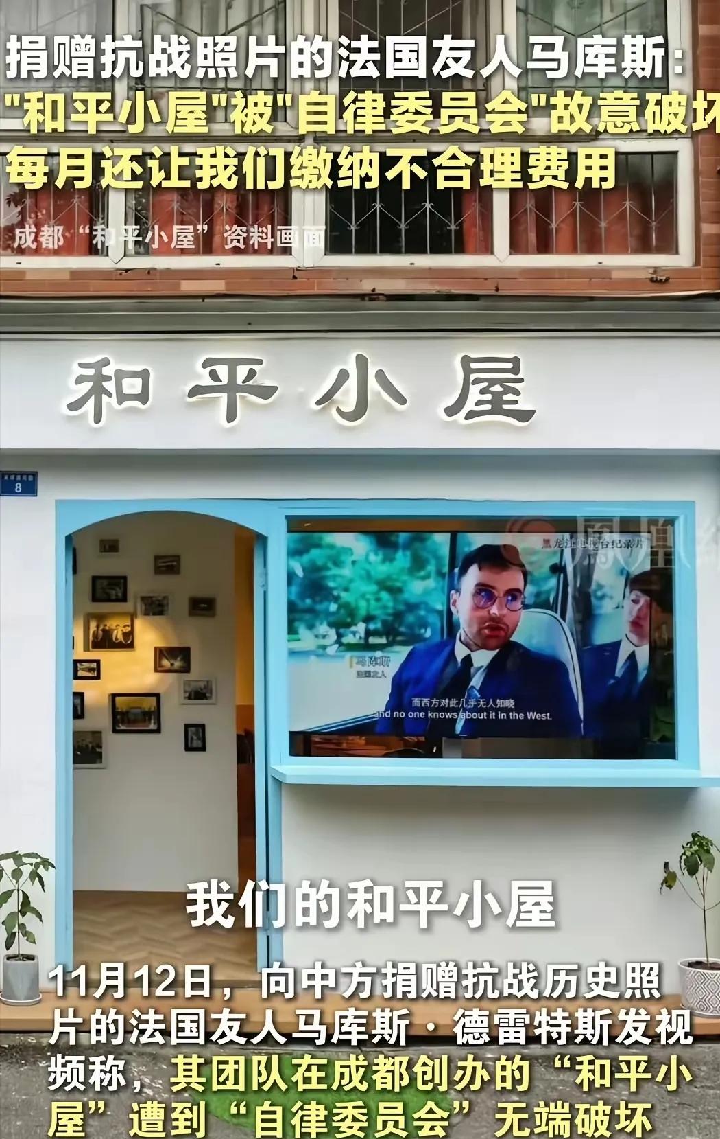 法国友人捐抗战史料建“和平小屋”，却遭小区自管小组无依据收费、设施被损？这不是小