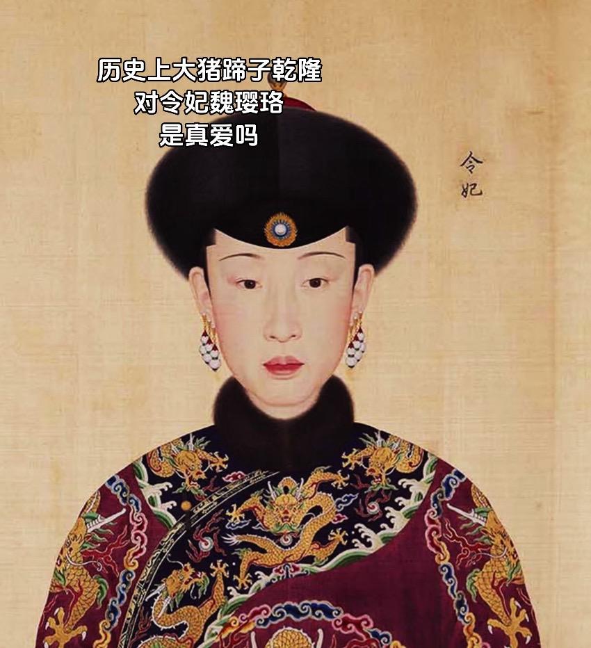 令妃包衣出生，初入宫时，只是一个岌岌无名的下人，伺候富察皇后。 乾隆十...
