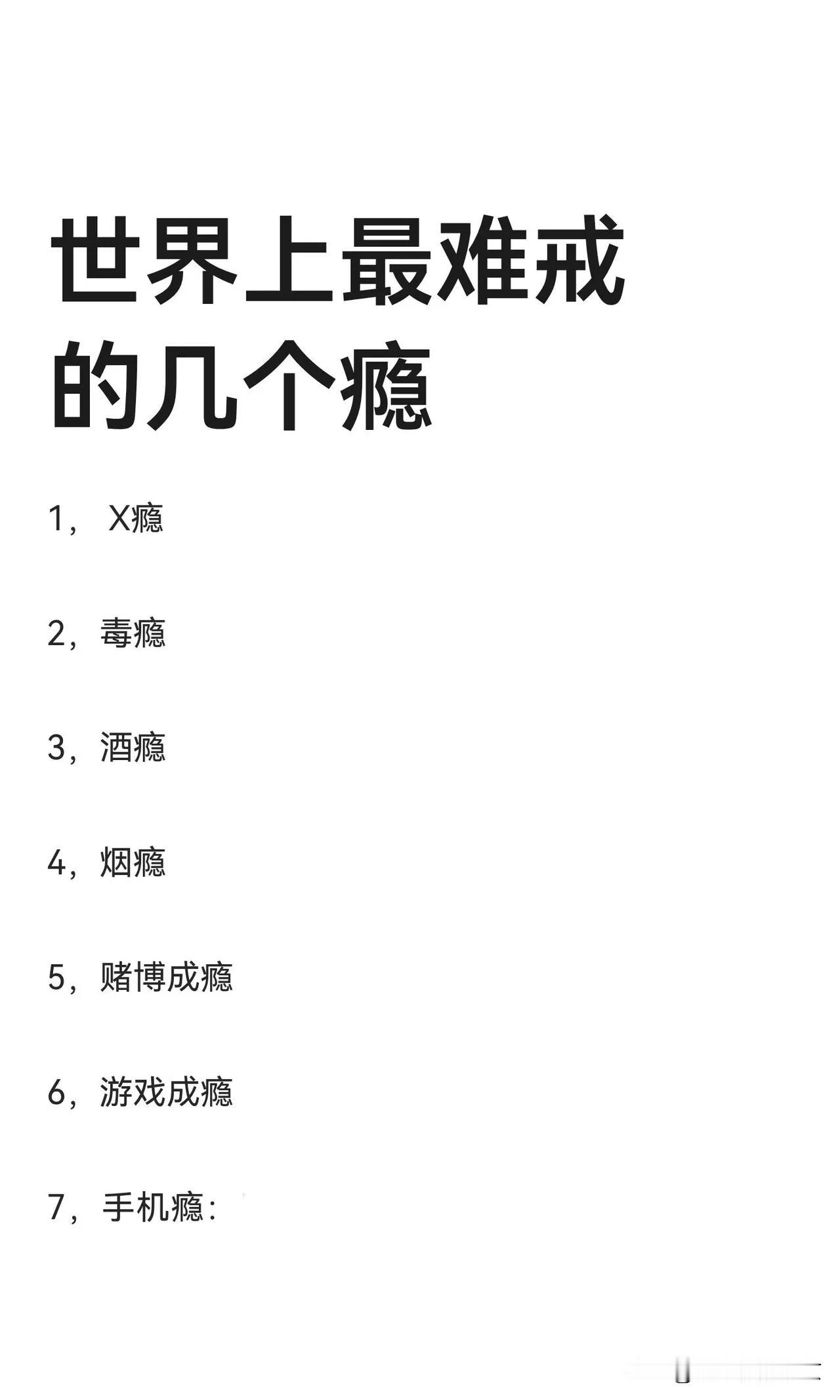 世界上最难戒掉的瘾1️⃣，x瘾2️⃣，毒瘾、3️⃣，酒瘾、4️⃣，烟瘾、