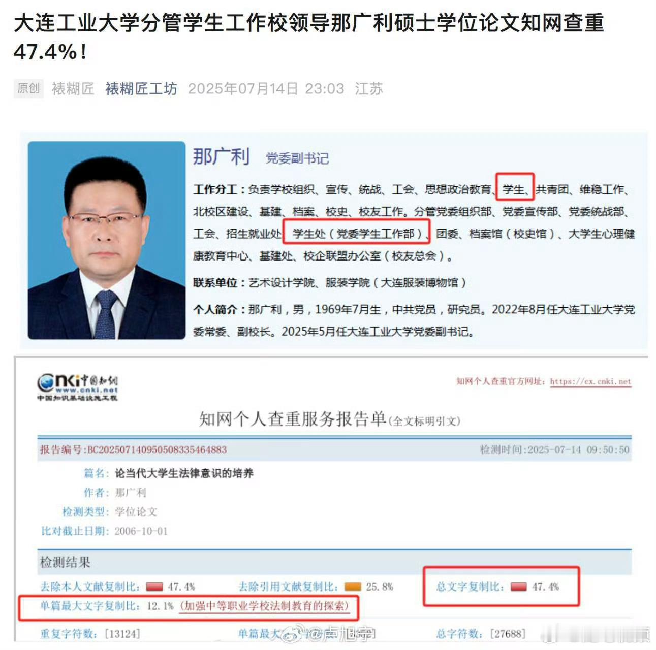 因为做出了开除李欣莳的决定，这个校领导被有心人扒出论文查重47.4%。​​​