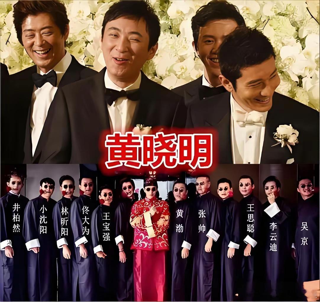 以前没注意过黄晓明的伴郎团，现在来看完全是法拉利顶配阵容。12位伴郎团成员，其中