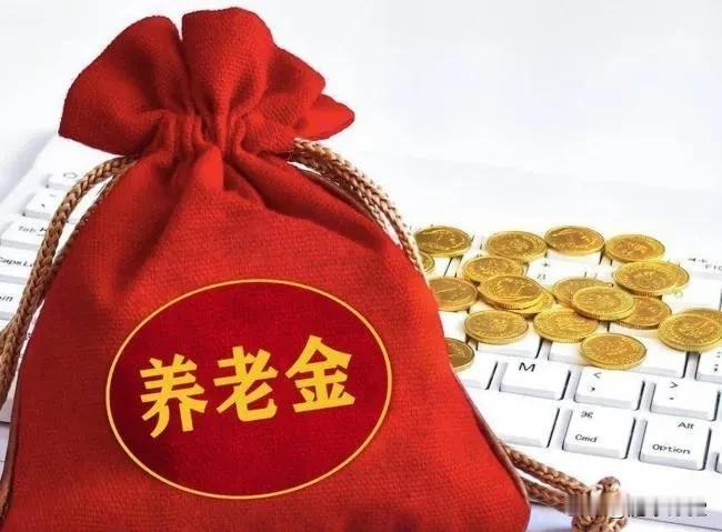 往年7月份调整的养老金都已经到位，今年进入9月份了还没动静。今年退休人员养老金涨