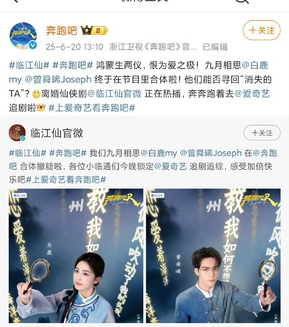 tg.奔跑吧本期是白鹿、曾舜晞《临江仙》专场，全天综艺收视率第一、也是本季跑男