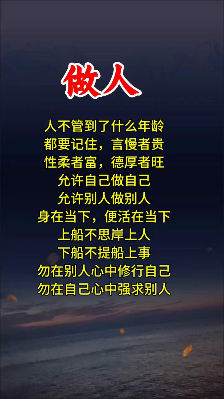 做人。人不管到了什么年龄都要记住：言慢者贵，性柔者富，德厚者旺。允许自己做自己